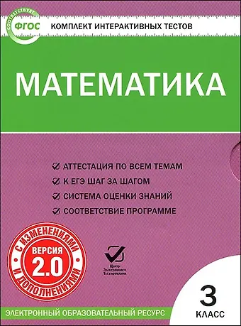 Математика. 3 класс. Комплект интерактивных тестов (+CD). ФГОС